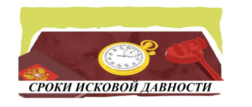 Сроки исковой давности