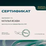 Сертификат - Исаева Наталья Сергеевна