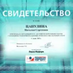 Свидетельство - Исаева Наталья Сергеевна
