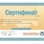 Сертификат - Исаева Наталья Сергеевна