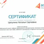 Сертификат - Исаева Наталья Сергеевна
