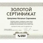 Сертификат - Исаева Наталья Сергеевна
