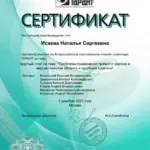 Сертификат - Исаева Наталья Сергеевна