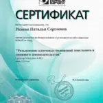 Сертификат - Исаева Наталья Сергеевна
