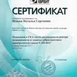 Сертификат - Исаева Наталья Сергеевна