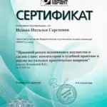 Сертификат - Исаева Наталья Сергеевна