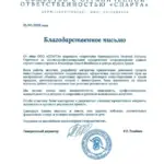 Благодарственное письмо - Исаева Наталья Сергеевна