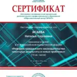 Сертификат - Исаева Наталья Сергеевна