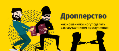 Ответственность дропперов (дропы)
