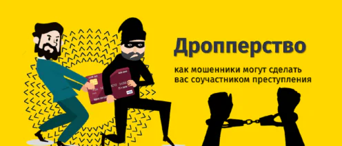 Ответственность дропперов (дропы)