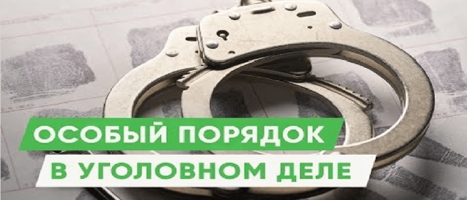 Адвокат Ступников Александр Михайлович объясняет: Особый порядок судебного разбирательства по УК РФ