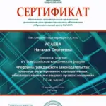 Сертификат - Исаева Наталья Сергеевна