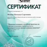 Сертификат - Исаева Наталья Сергеевна