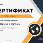 Сертификат медиатор и переговорщик - Боярских Марина Владимировна