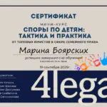 Сертификат споры о детях - Боярских Марина Владимировна