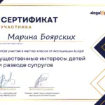 Сертификат интересы детей при разводе - Боярских Марина Владимировна