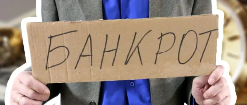 Банкротство физических лиц