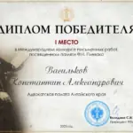 Диплом победителя - Васильков Константин Александрович