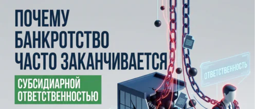 Почему банкротство часто заканчивается субсидиарной ответственностью