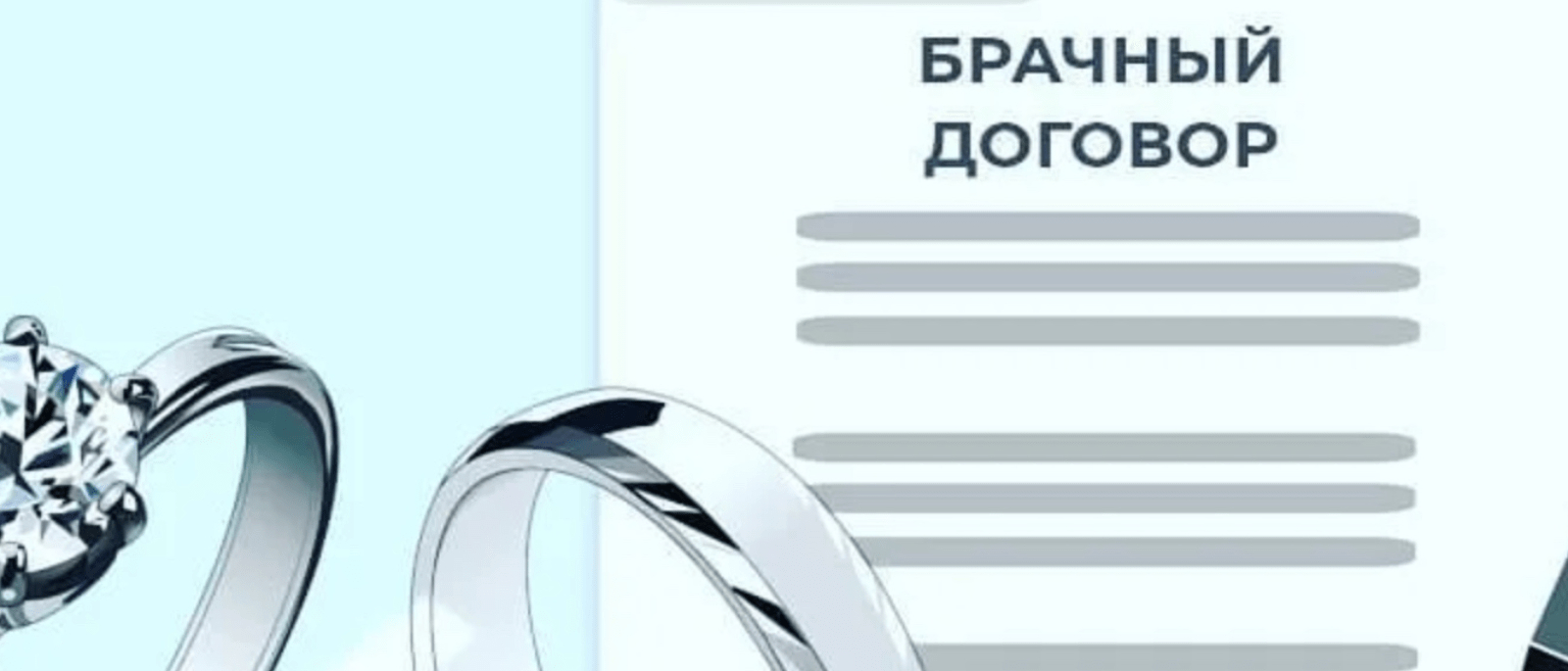 Юрист Жаркова Елена Александровна объясняет: Брачный договор