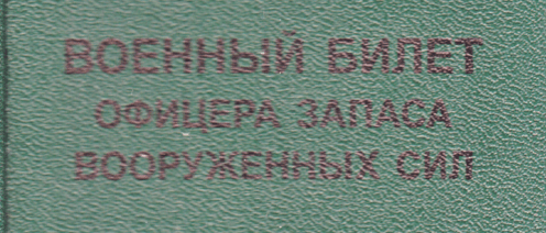 Снятие с воинского учета в связи с выездом за границу