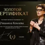Сертификат - Комлева Людмила Николаевна
