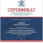 Сертификат - Комлева Людмила Николаевна