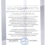 Благодарность - Комлева Людмила Николаевна