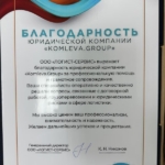 Благодарность - Комлева Людмила Николаевна