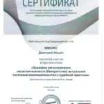 Сертификат банкр - Мишко Дмитрий Ильич