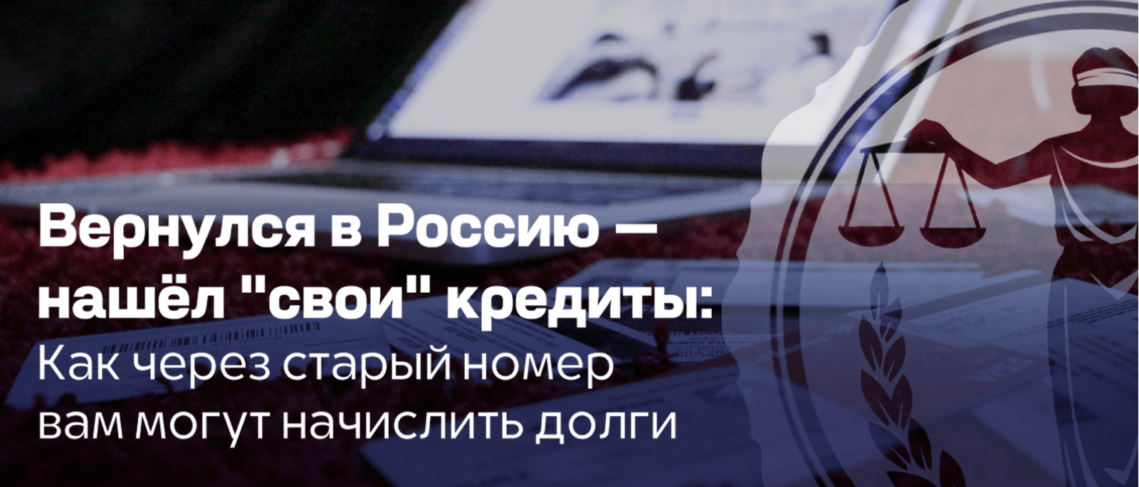 Адвокат Кузнецов Артур Рудольфович объясняет: Кредит по старому номеру: Что делать, если долг появился без вашего участия