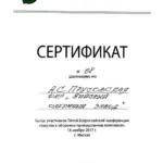 Сертификат 14.11.2017 - Прусовская Анна Сергеевна