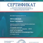 Сертификат 16.04.2025 - Прусовская Анна Сергеевна