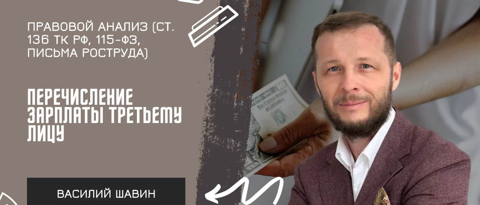 Адвокат Шавин Василий Анатольевич объясняет: Перечисление зарплаты третьему лицу: правовой анализ (ст. 136 ТК РФ, 115-ФЗ, письма Роструда)