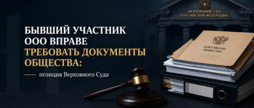 Бывший участник ООО вправе требовать документы общества: позиция Верховного Суда