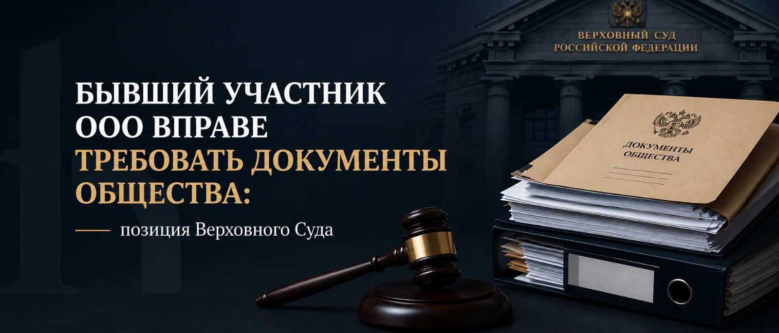 Адвокат Боярских Марина Владимировна объясняет: Бывший участник ООО вправе требовать документы общества: позиция Верховного Суда