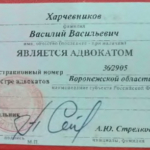 Удостоверение адвоката № 3331, Харчевников Василий Васильевич , Адвокатская палата Воронежской области