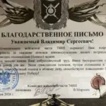 Благодарственное письмо - Базель Владимир Сергеевич