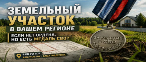 Земельный участок в вашем регионе, если нет ордена, но есть медаль СВО