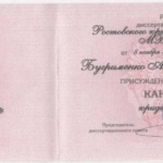 Диплом кандидата юридических наук - Бугрименко Александр Сергеевич