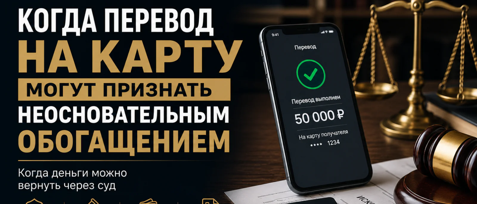Адвокат Горбанева Мария Геннадьевна объясняет: Когда перевод на карту могут признать неосновательным обогащением