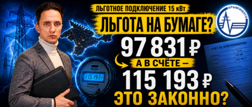 Льготное подключение электричества в Крыму: 97 831 ₽ или 115 193 ₽?