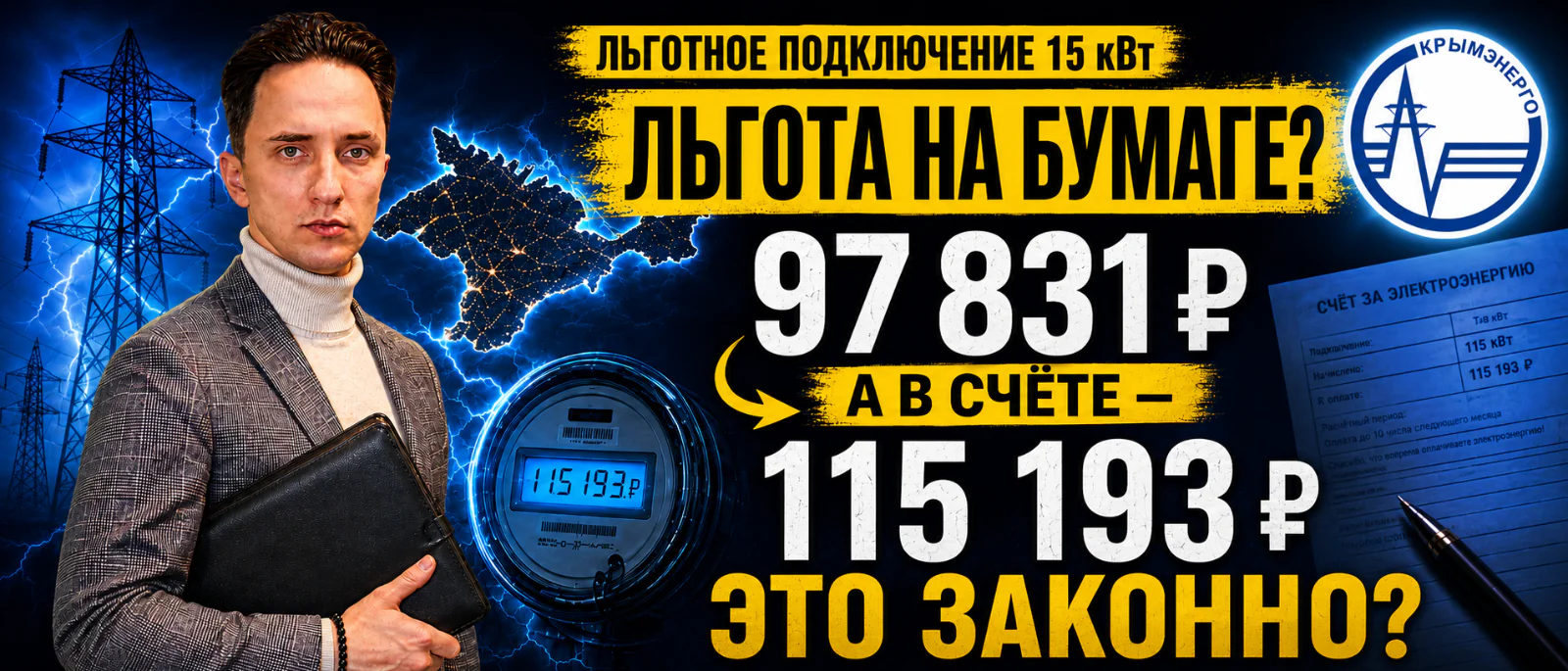Юрист Остапенко Ярослав Владимирович объясняет: Льготное подключение электричества в Крыму: 97 831 ₽ или 115 193 ₽?