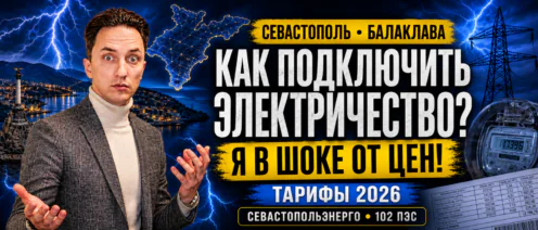 Подключение электричества в Севастополе и Балаклаве: «Севастопольэнерго» и «102 ПЭС»