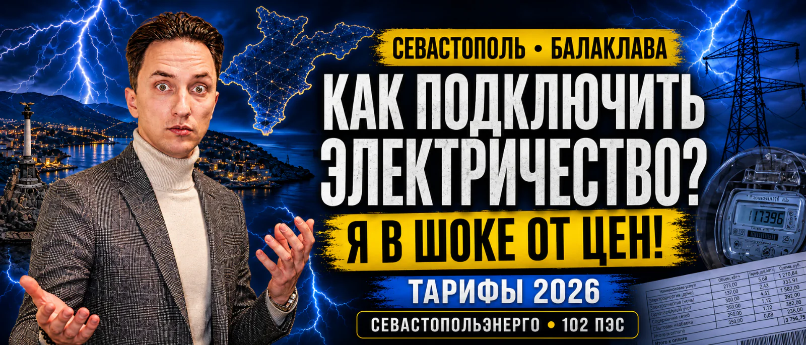 Юрист Остапенко Ярослав Владимирович объясняет: Подключение электричества в Севастополе и Балаклаве: «Севастопольэнерго» и «102 ПЭС»