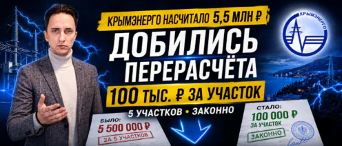 Как снизили плату за подключение в Крыму с 5,5 млн до 100 тыс