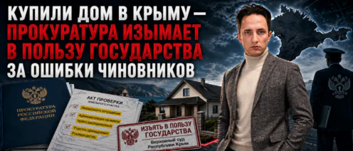 Ваш дом стоит законно. До первой прокурорской проверки: что происходит с землей в Крыму