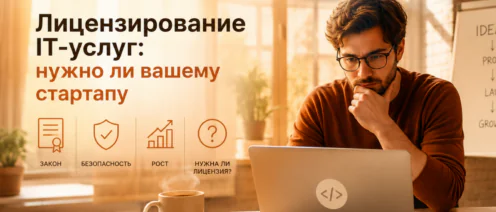 Лицензирование IT-услуг: нужно ли стартапу