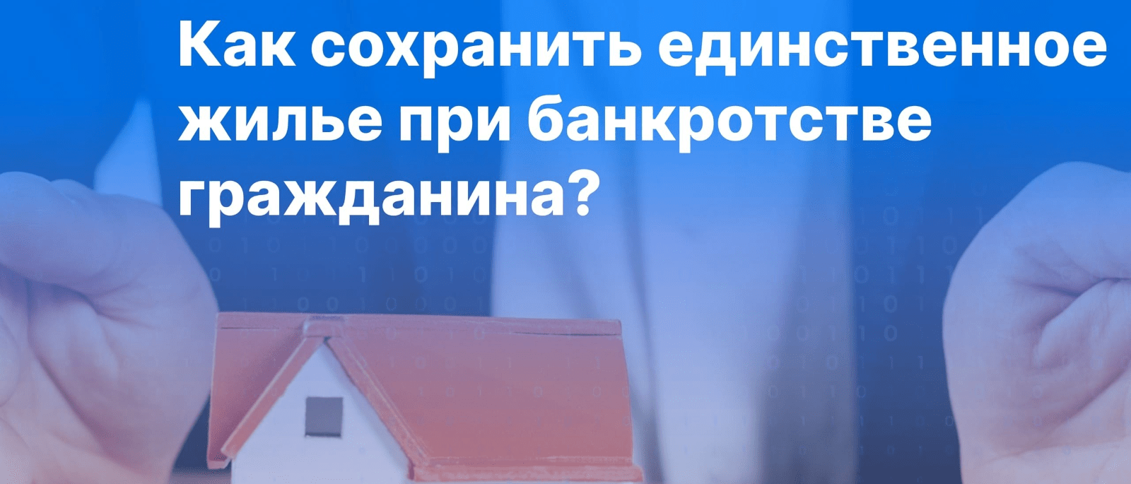 Адвокат Зезюлин Денис Владимирович объясняет: Внесены изменения в закон о банкротстве. Или как сохранить деньги при реализации ипотечной квартиры