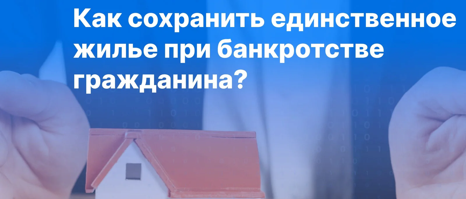 Адвокат Зезюлин Денис Владимирович объясняет: Внесены изменения в закон о банкротстве. Или как сохранить деньги при реализации ипотечной квартиры